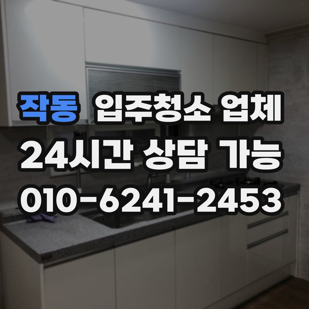 작동 입주청소 업체