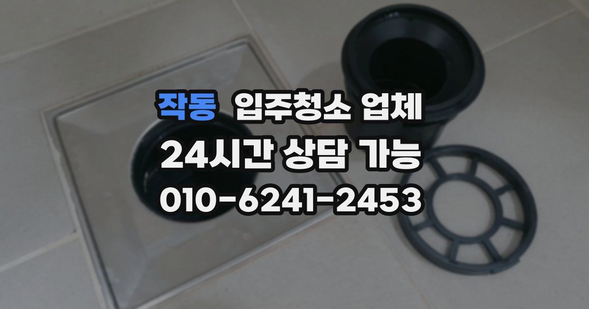 작동 입주청소 업체