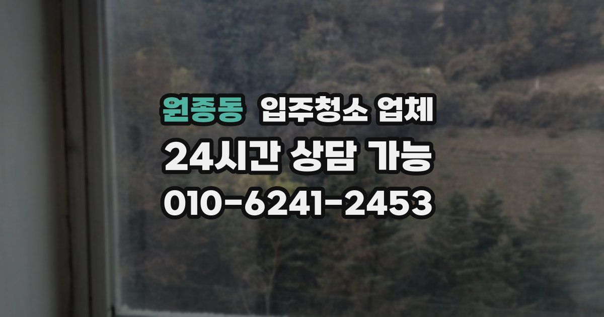 원종동 입주청소 업체
