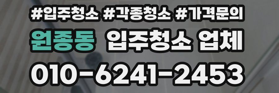 원종동 입주청소 업체