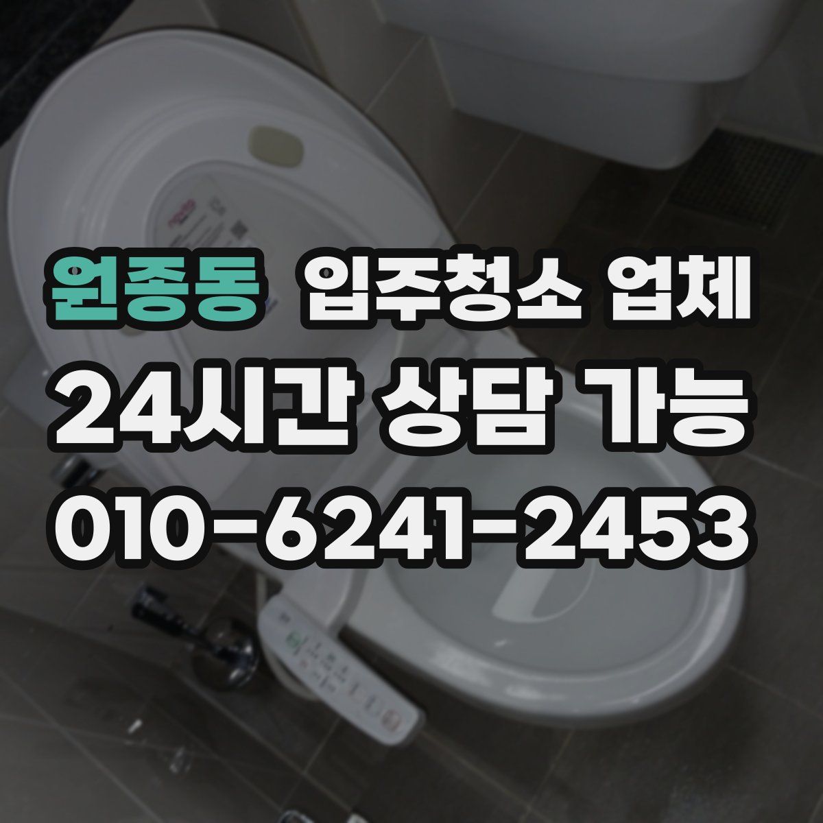 원종동 입주청소 업체