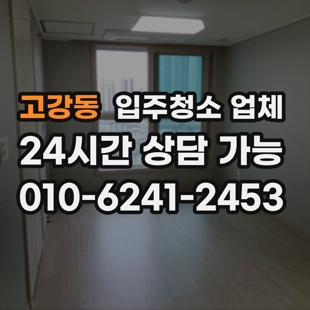 고강동 입주청소 업체 선택 시 전문성 확인하는 방법
