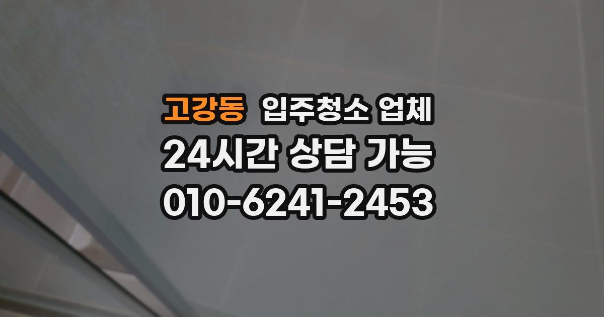 고강동 입주청소 업체