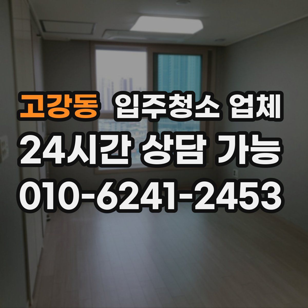 고강동 입주청소 업체