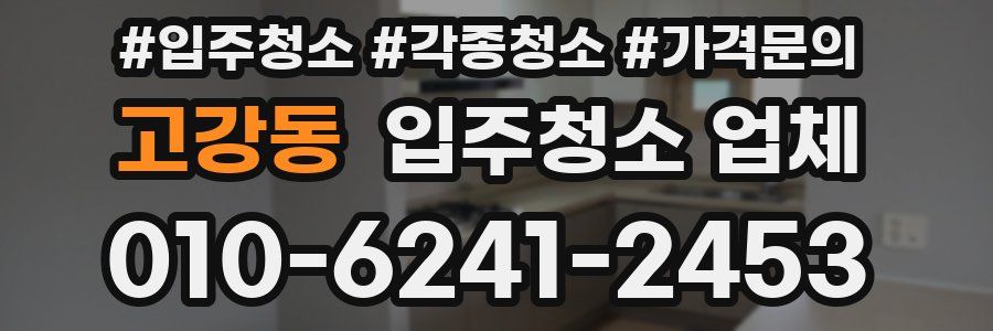 고강동 입주청소 업체