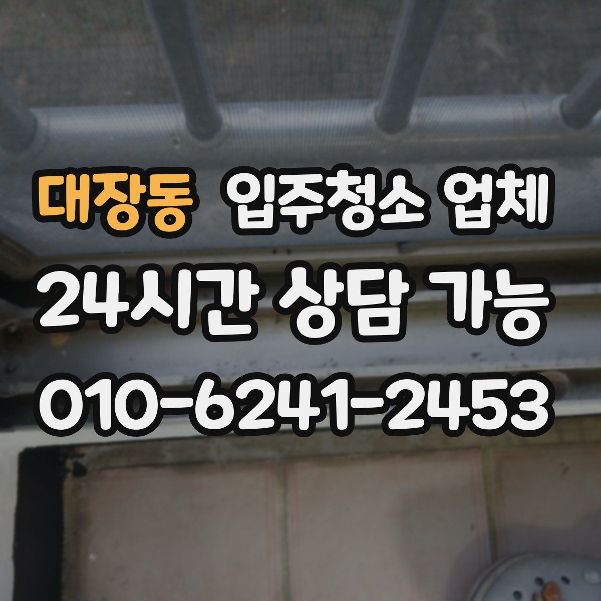 대장동 입주청소 업체