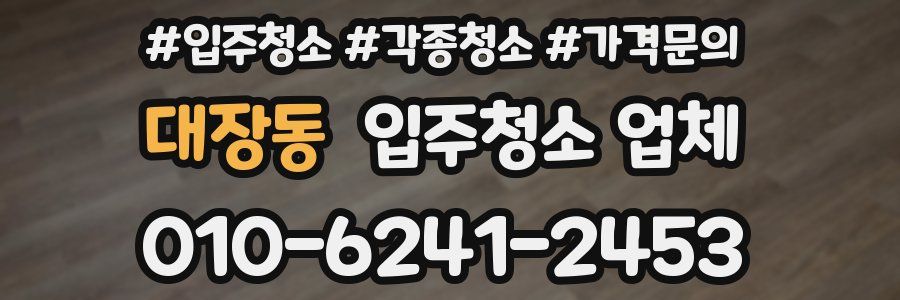 대장동 입주청소 업체