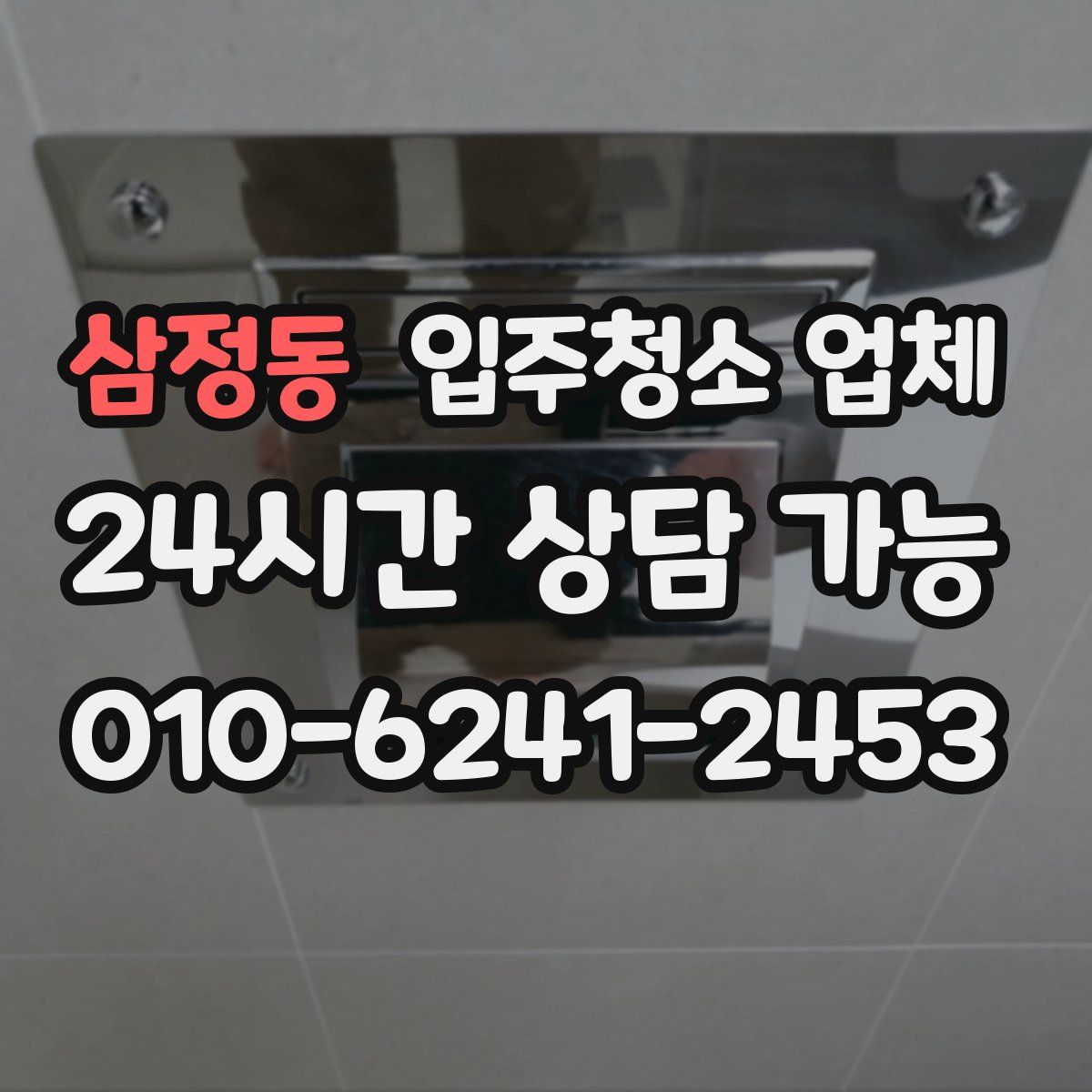 삼정동 입주청소 업체