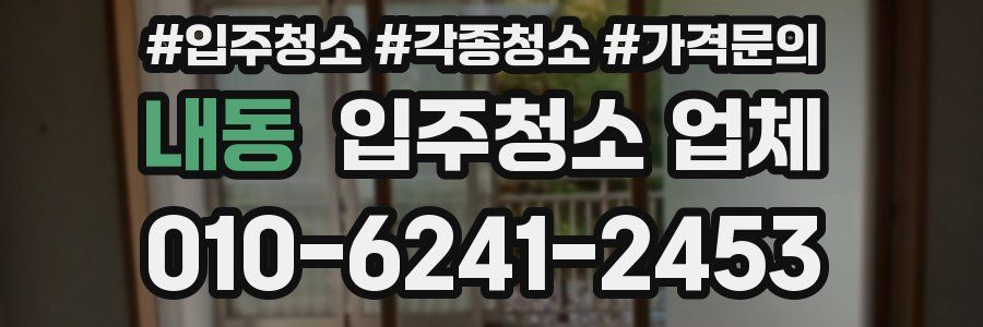 내동 입주청소 업체