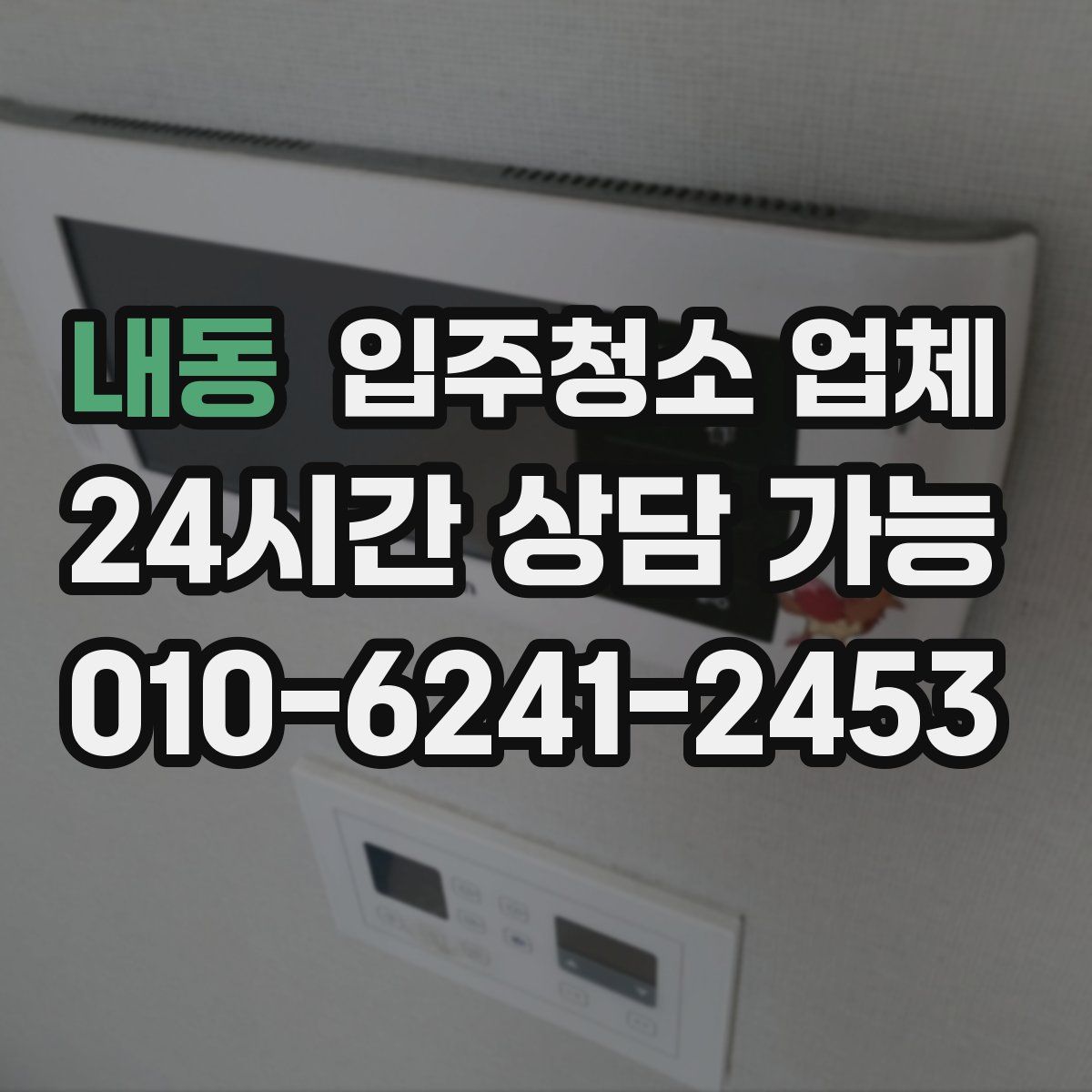 내동 입주청소 업체
