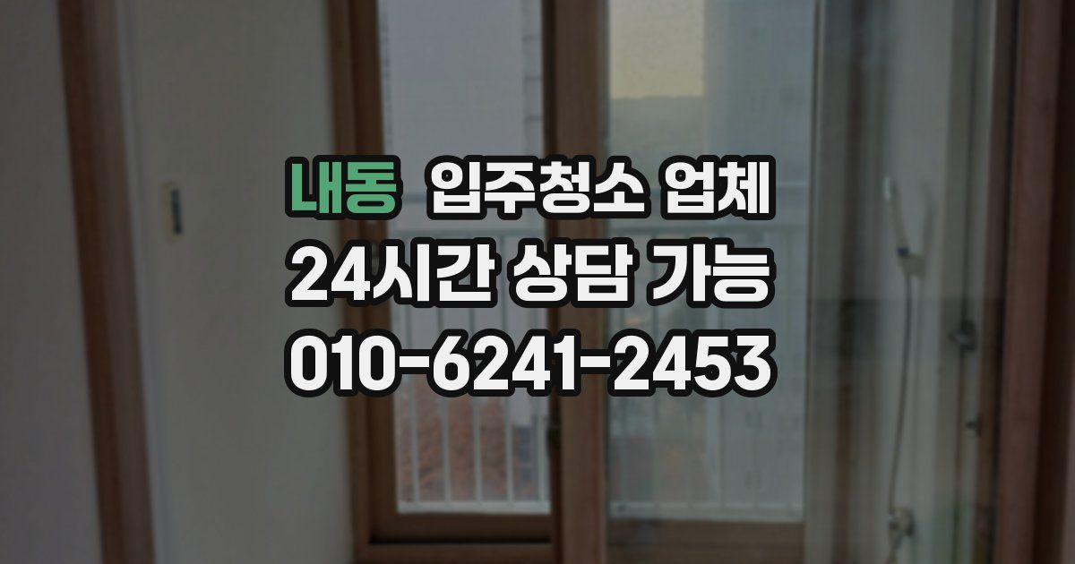 내동 입주청소 업체