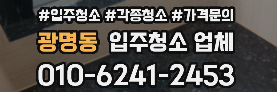광명동 입주청소 업체
