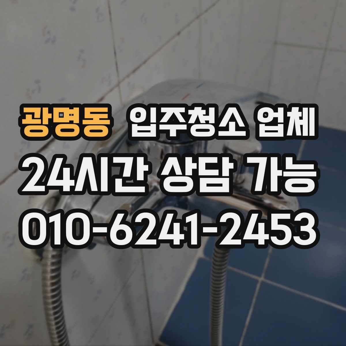 광명동 입주청소 업체