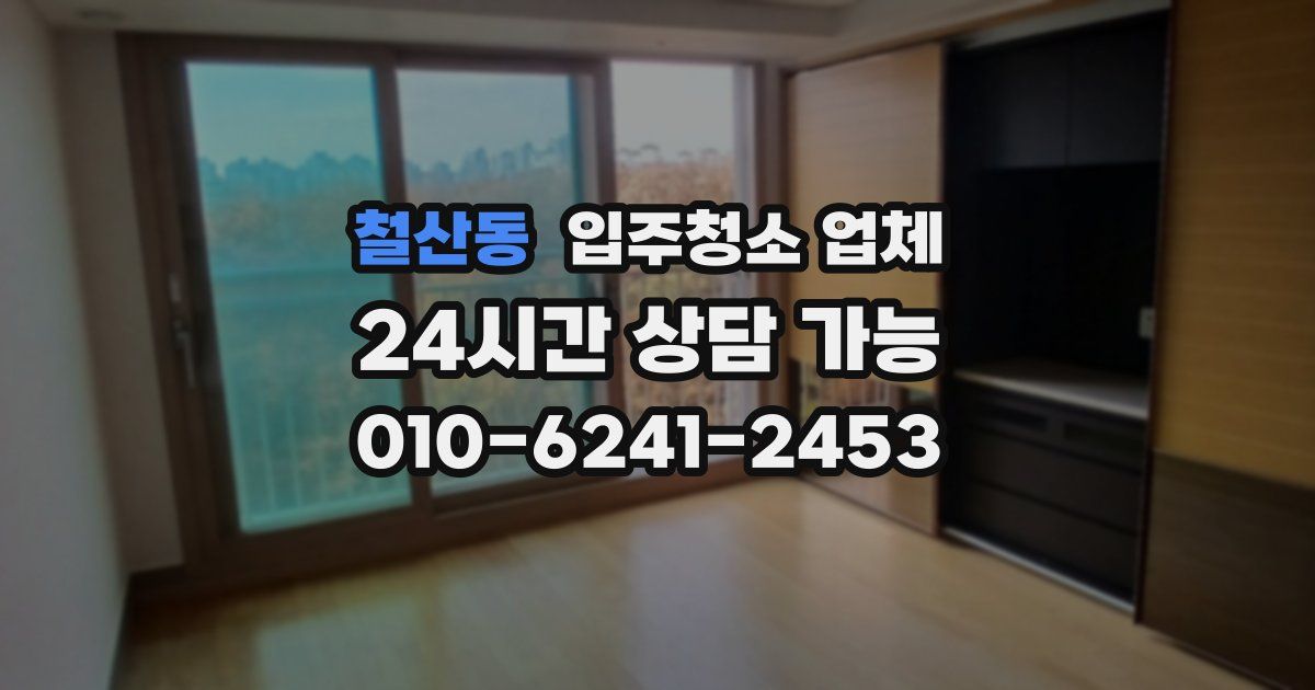 철산동 입주청소 업체