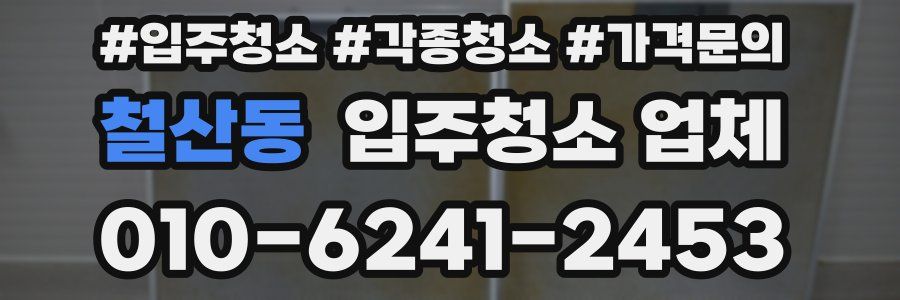 철산동 입주청소 업체