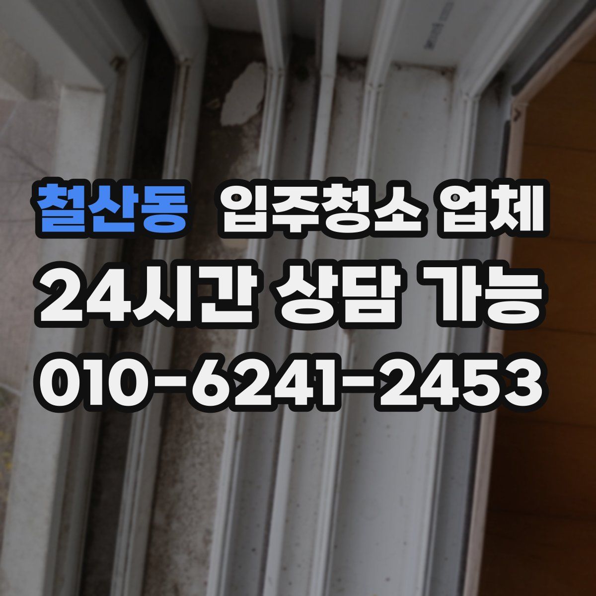 철산동 입주청소 업체