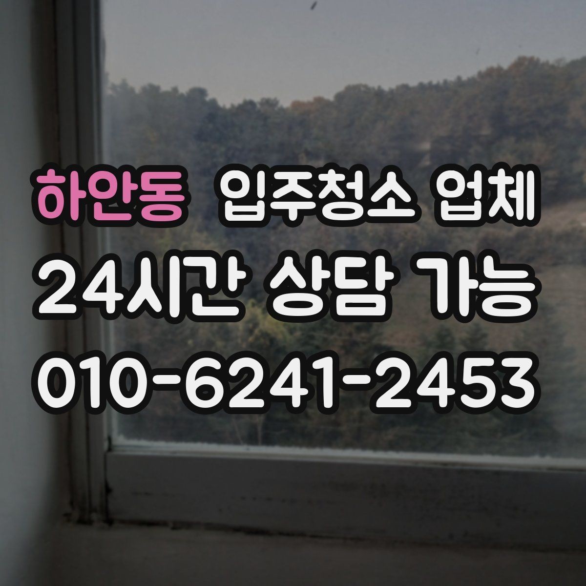 하안동 입주청소 업체 비용 차이가 생기는 이유