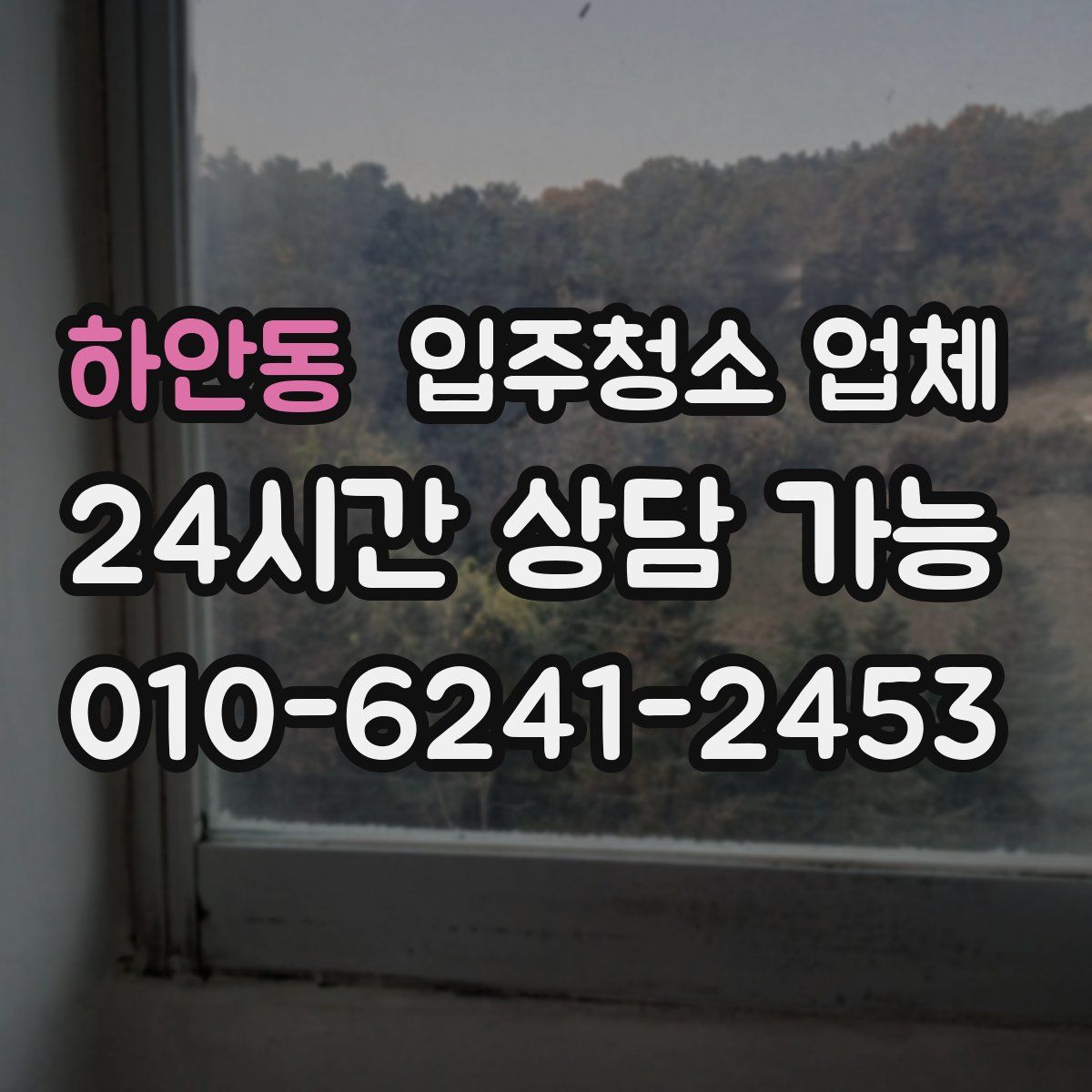 하안동 입주청소 업체