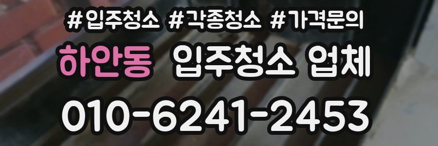 하안동 입주청소 업체
