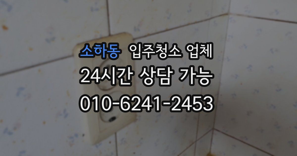 소하동 입주청소 업체
