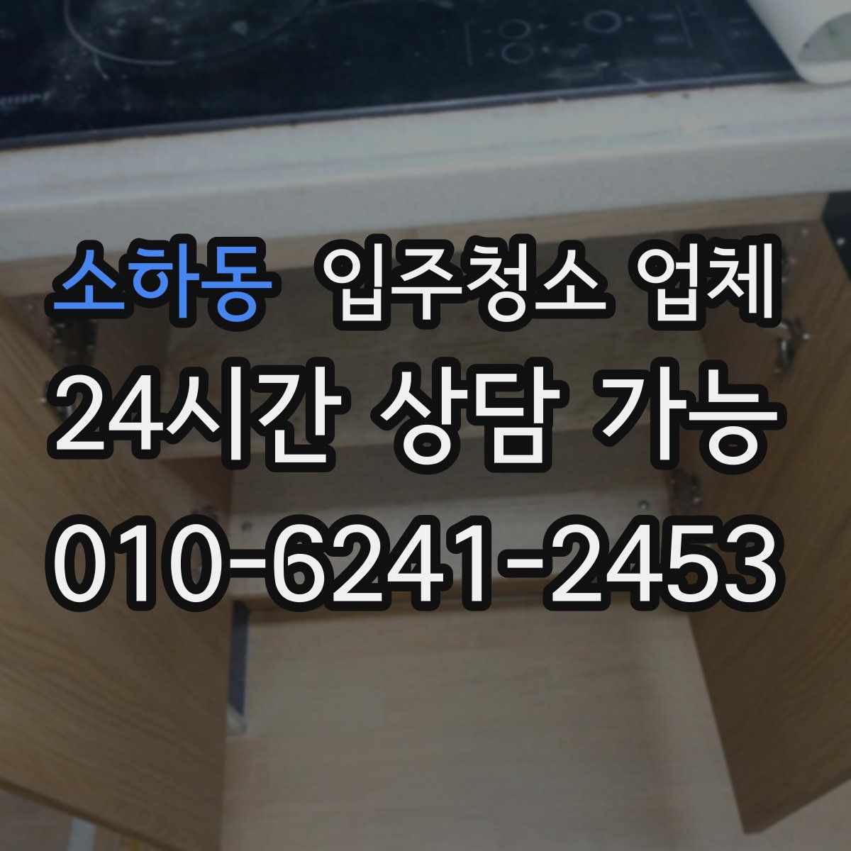 소하동 입주청소 업체
