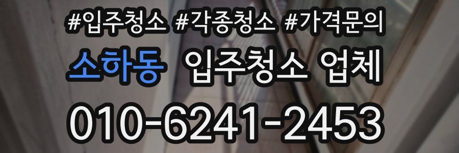 소하동 입주청소 업체