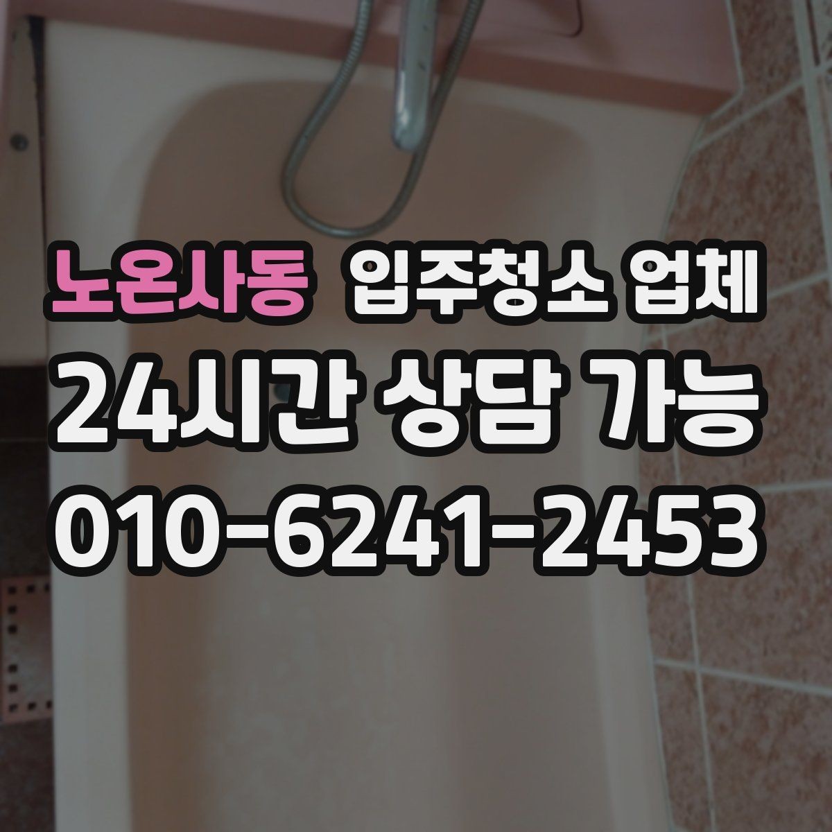 노온사동 입주청소 업체 이용 전 확인할 전기·수도 상태