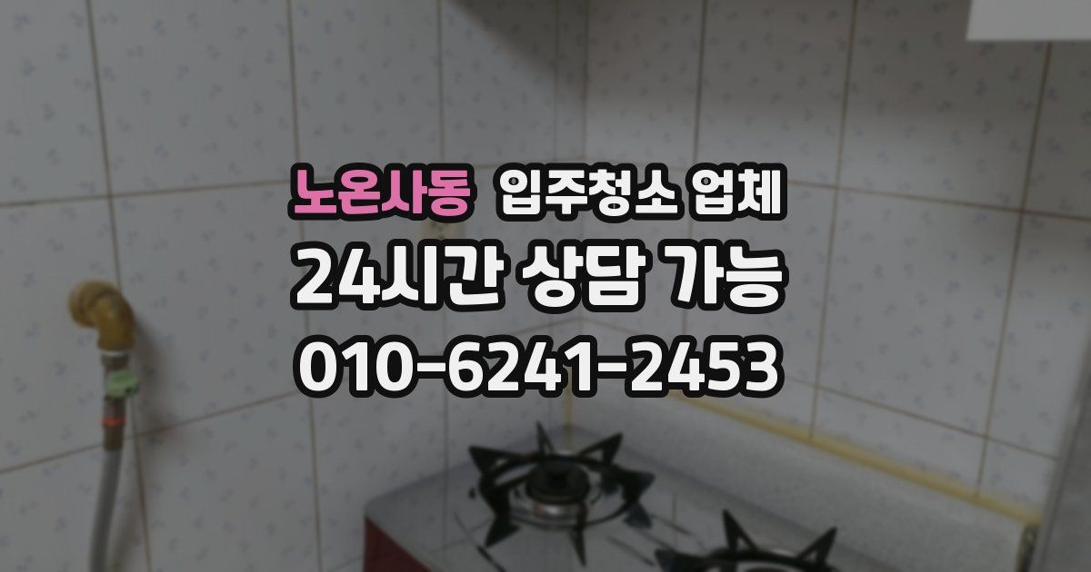 노온사동 입주청소 업체