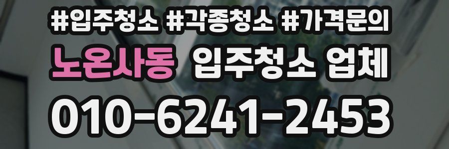 노온사동 입주청소 업체