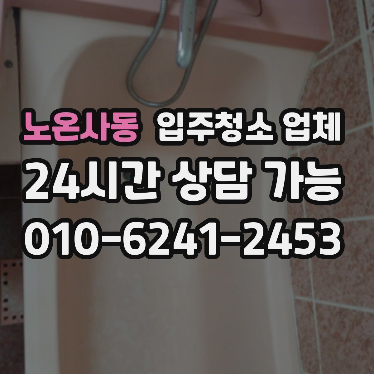 노온사동 입주청소 업체