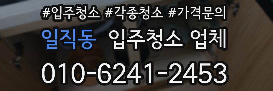일직동 입주청소 업체
