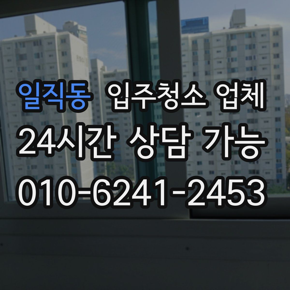 일직동 입주청소 업체