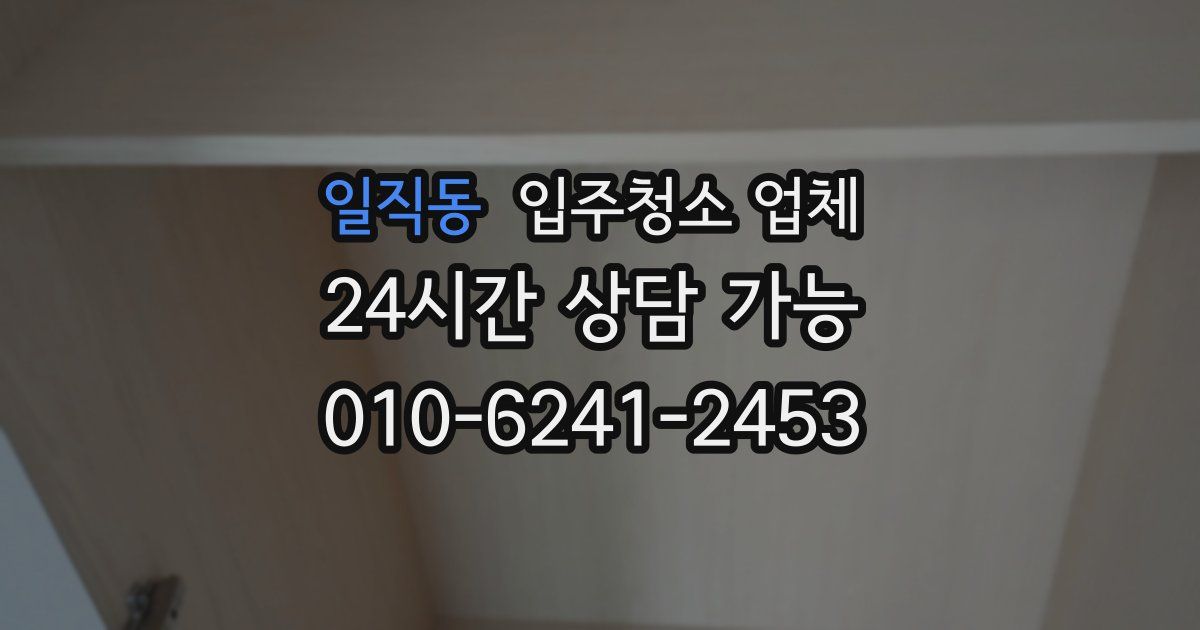 일직동 입주청소 업체
