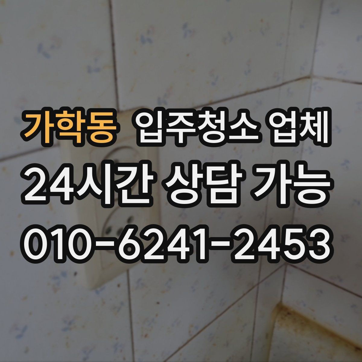 가학동 입주청소 업체 비교를 쉽게 하는 기준 정리
