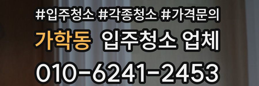 가학동 입주청소 업체