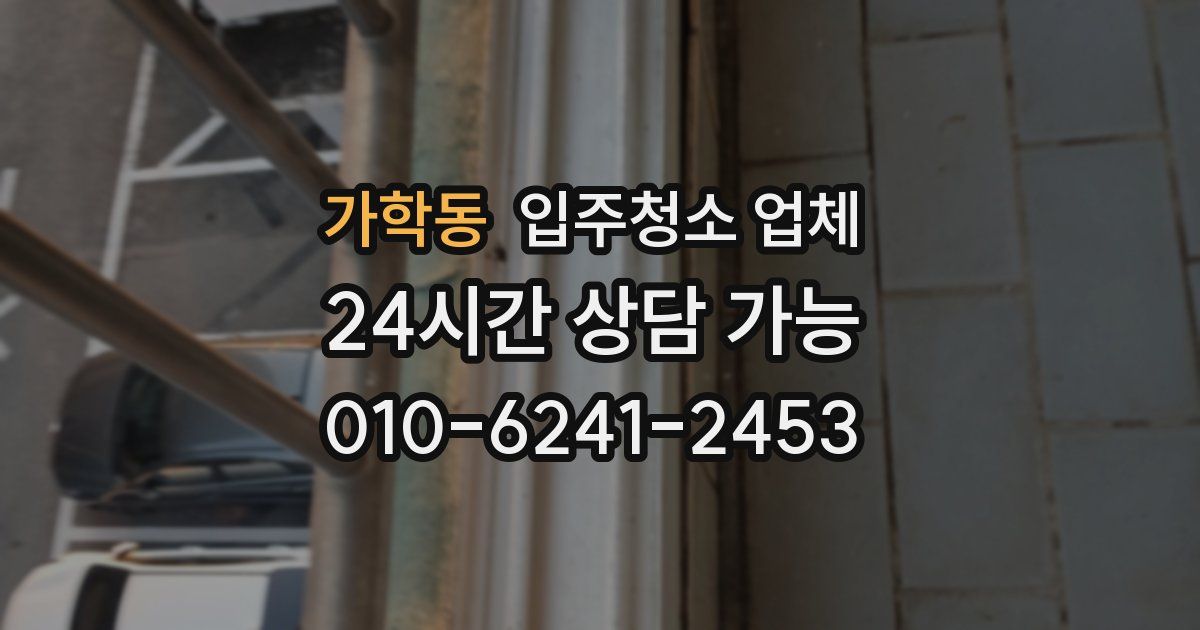 가학동 입주청소 업체