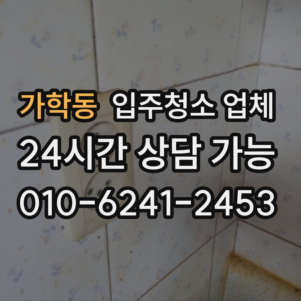 가학동 입주청소 업체