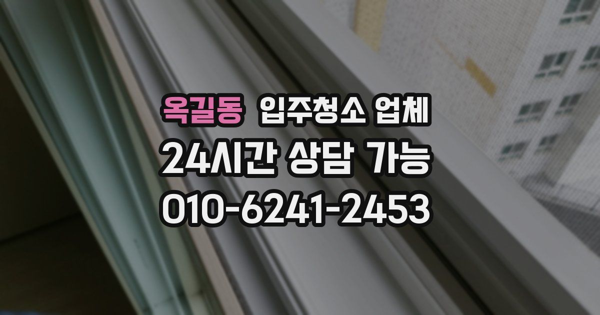 옥길동 입주청소 업체