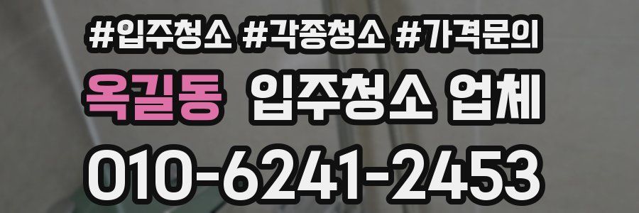 옥길동 입주청소 업체