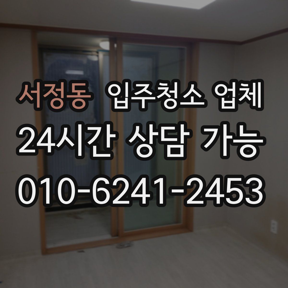 서정동 입주청소 업체