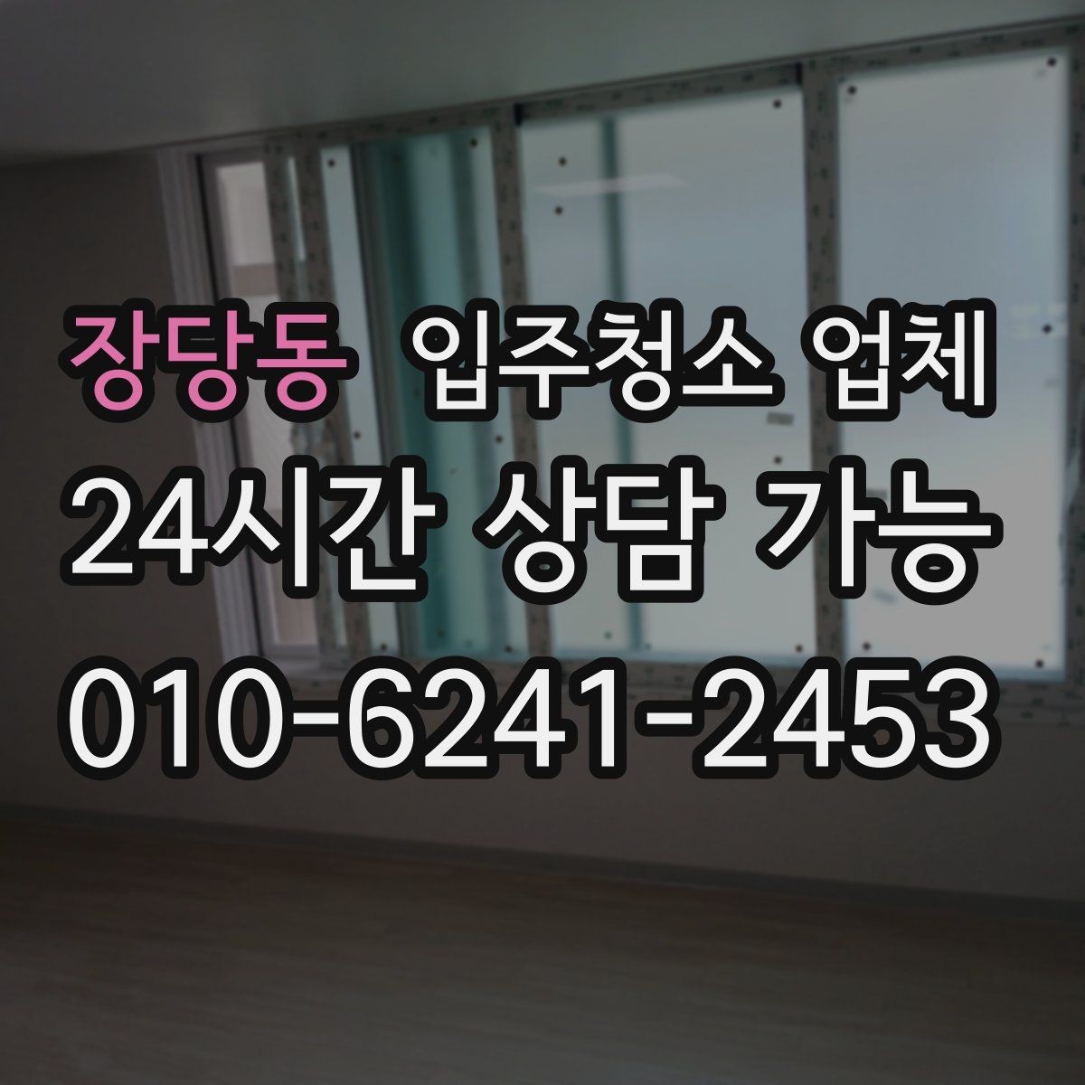 장당동 입주청소 업체 상담 전 미리 정리하면 좋은 내용