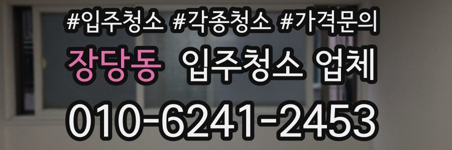 장당동 입주청소 업체