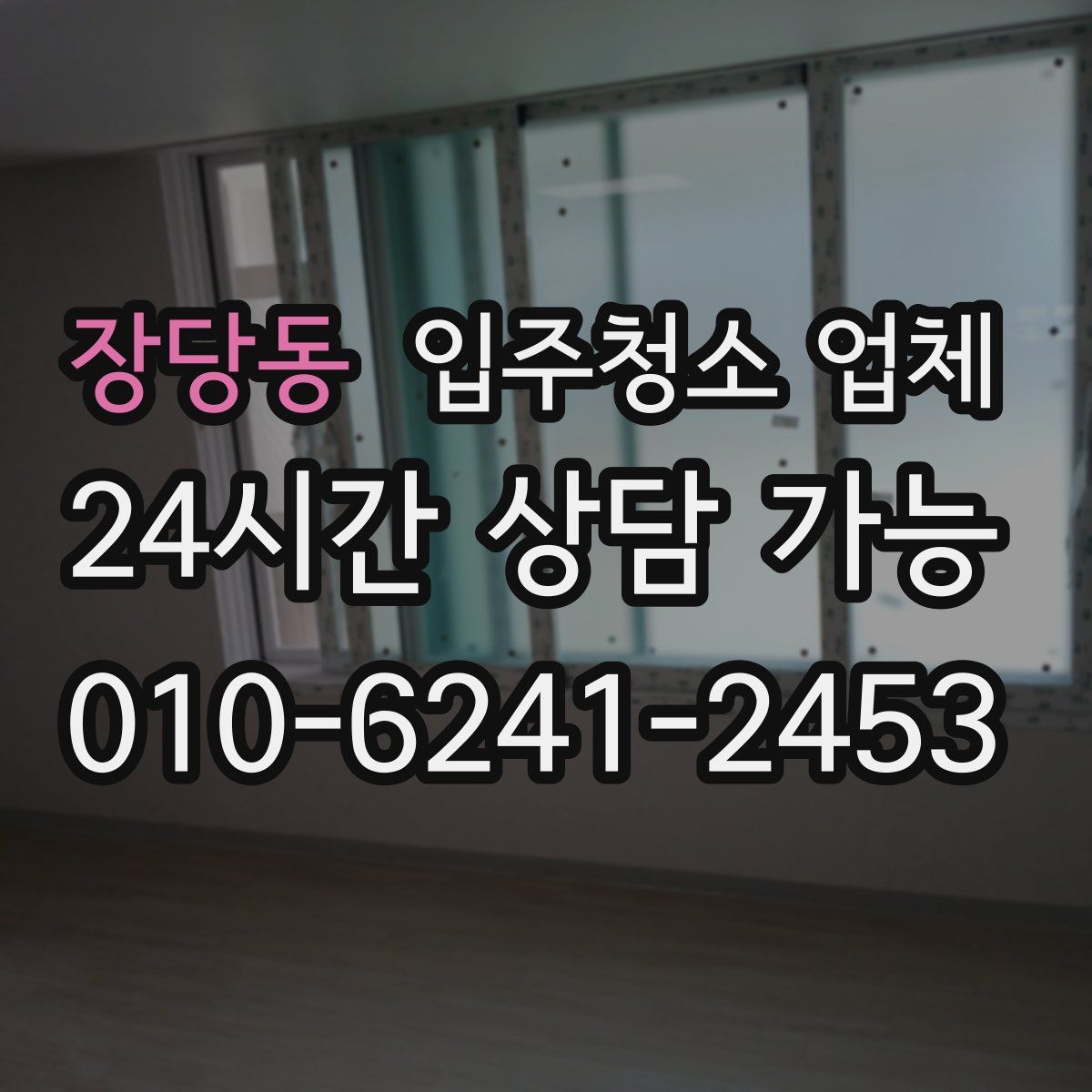 장당동 입주청소 업체