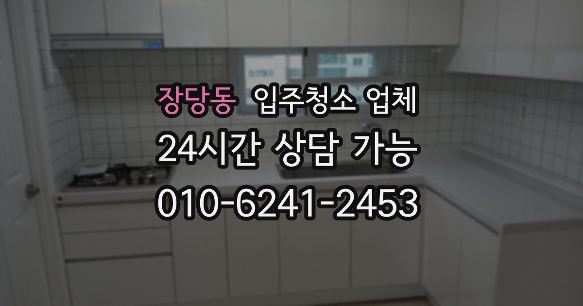 장당동 입주청소 업체