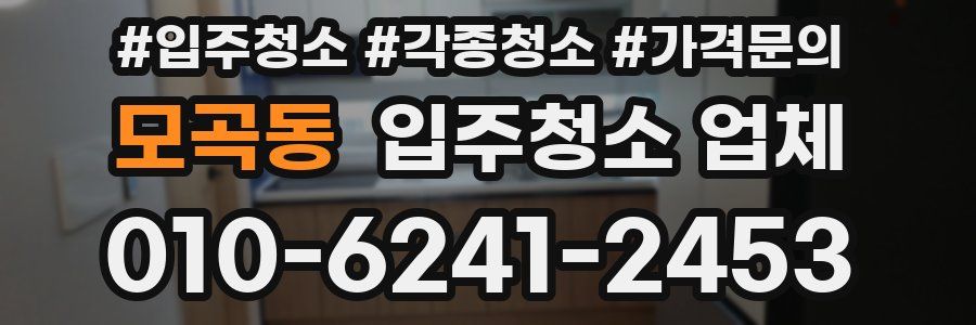모곡동 입주청소 업체