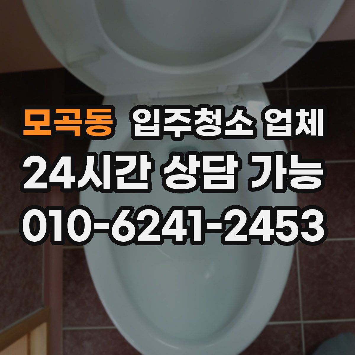 모곡동 입주청소 업체