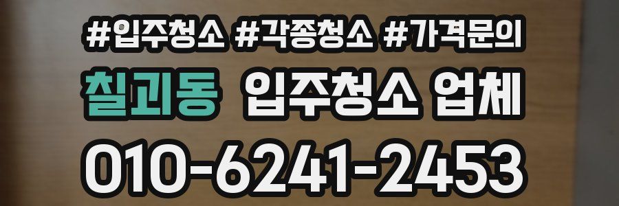 칠괴동 입주청소 업체