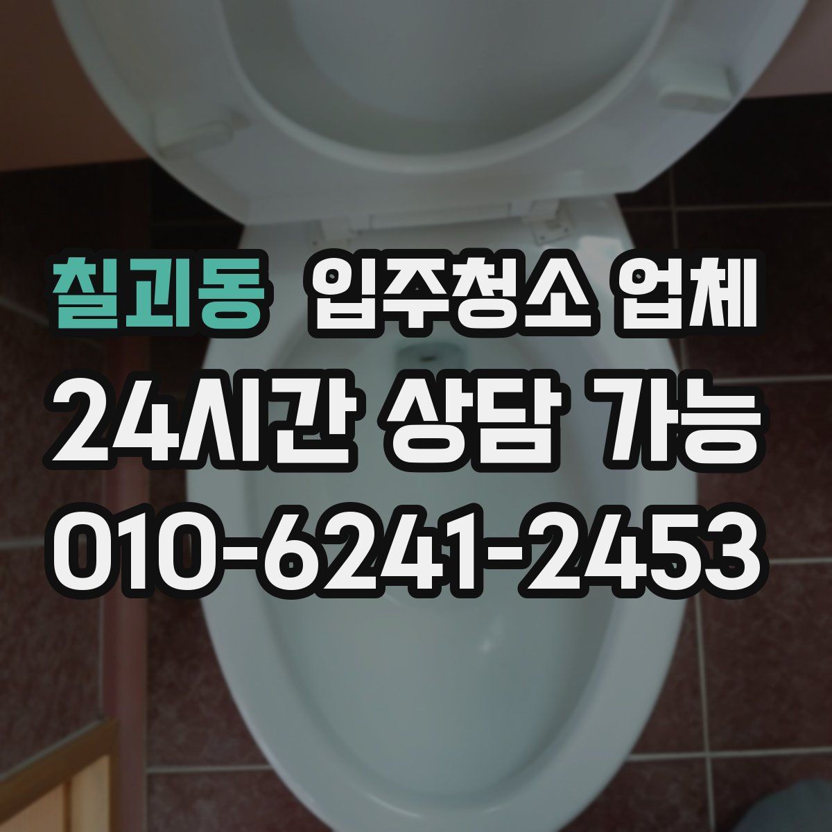 칠괴동 입주청소 업체