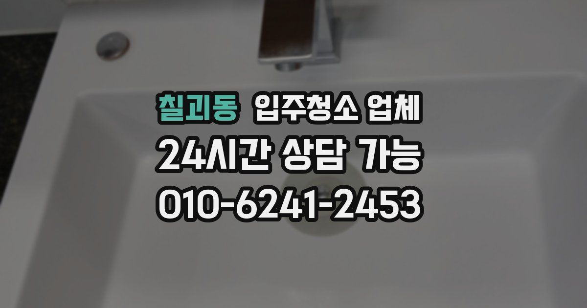 칠괴동 입주청소 업체