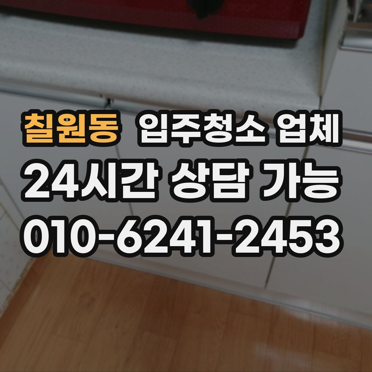 칠원동 입주청소 업체